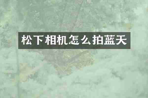 相机怎么拍蓝天