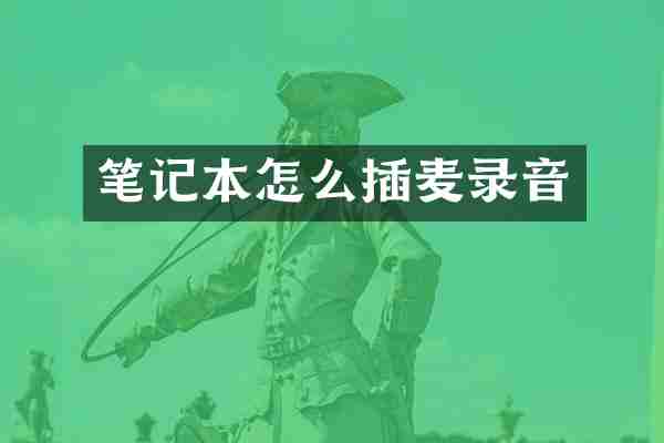 笔记本怎么插麦录音