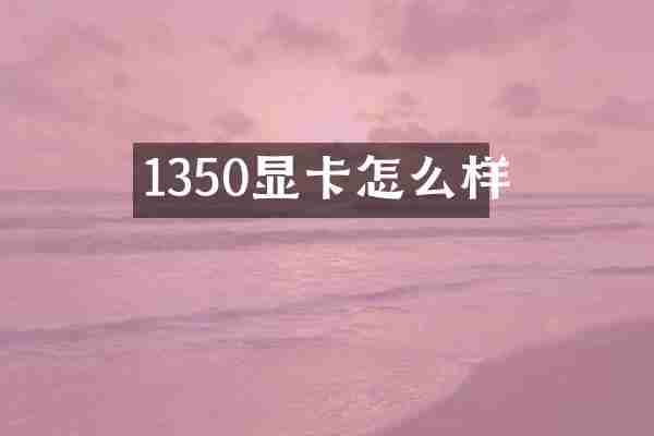 1350显卡怎么样