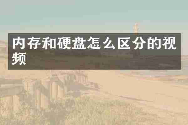 内存和硬盘怎么区分的视频