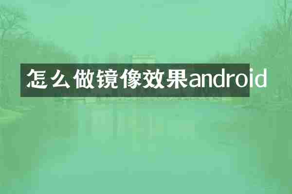 怎么做镜像效果android