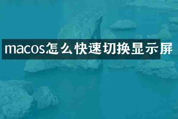 macos怎么快速切换显示屏