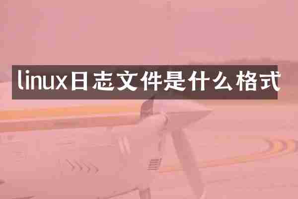 linux日志文件是什么格式