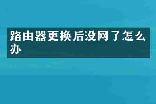 路由器更换后没网了怎么办