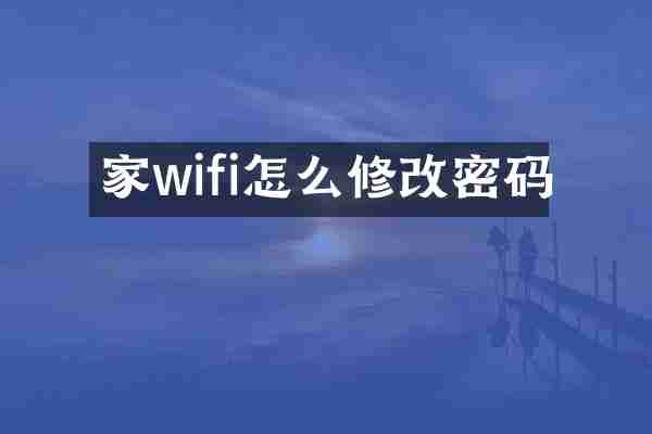 家wifi怎么修改密码