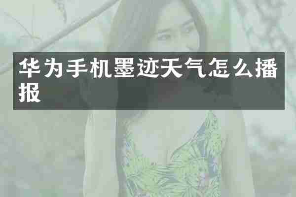 华为手机墨迹天气怎么播报