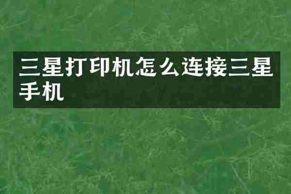 三星打印机怎么连接三星手机