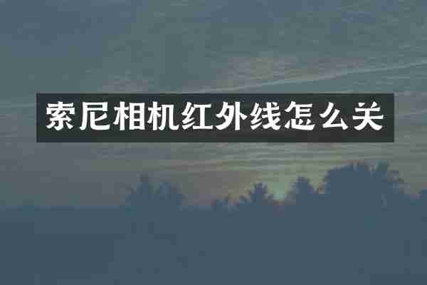 相机红外线怎么关