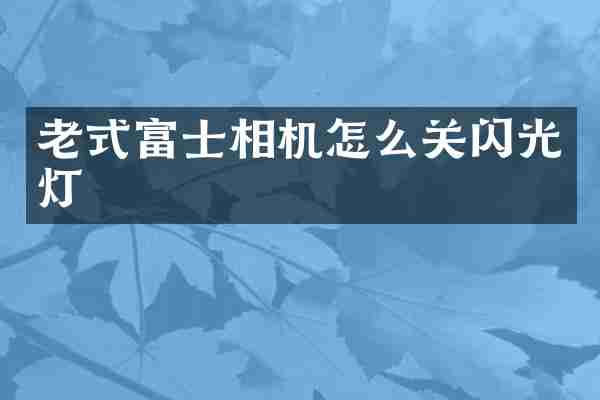 老式富士相机怎么关闪光灯