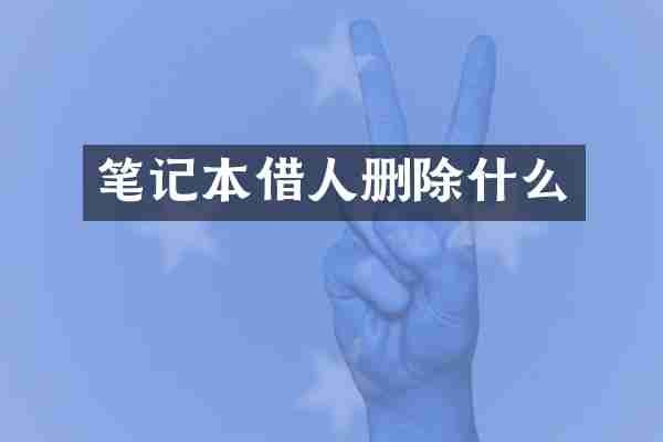 笔记本借人删除什么