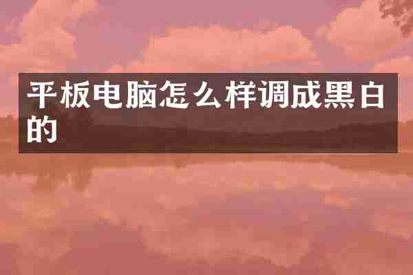 平板电脑怎么样调成黑白的