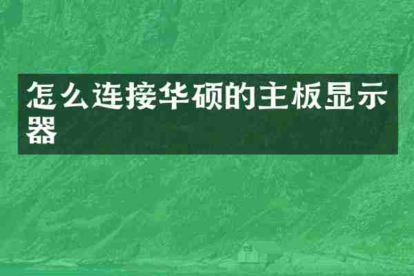 怎么连接华硕的主板显示器
