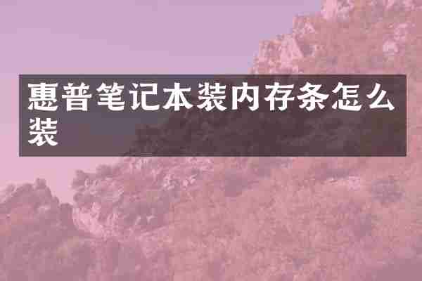 惠普笔记本装内存条怎么装