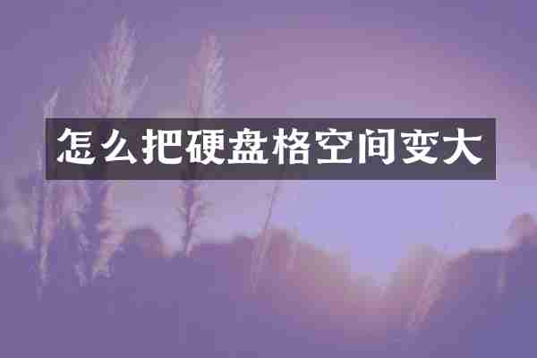 怎么把硬盘格空间变大