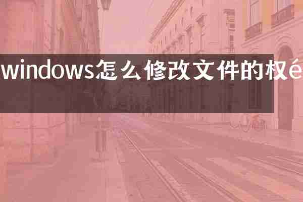 windows怎么修改文件的权限