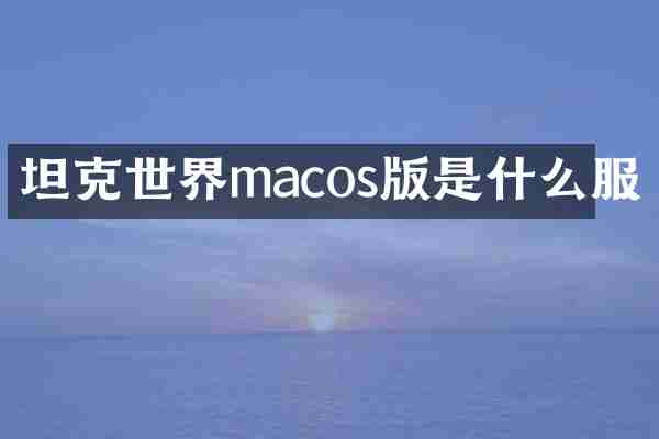 坦克世界macos版是什么服