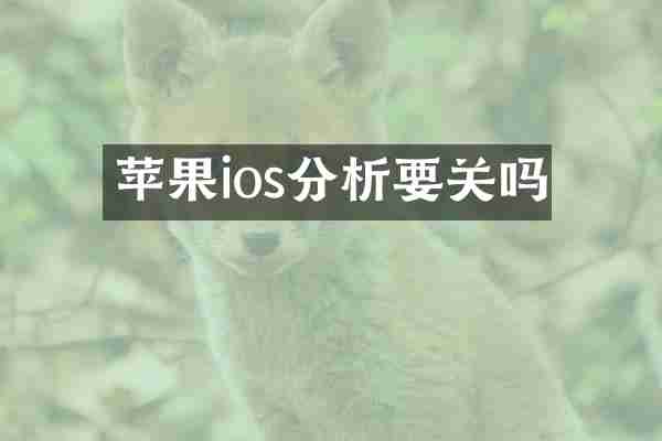 苹果ios分析要关吗