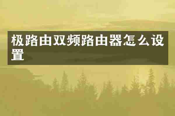 极路由双频路由器怎么设置