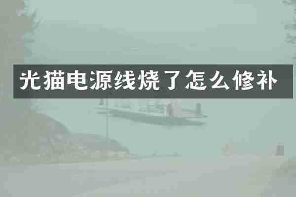 光猫电源线烧了怎么修补