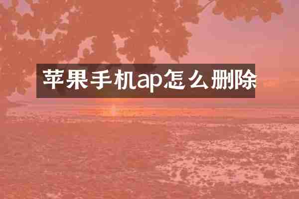 苹果手机ap怎么删除