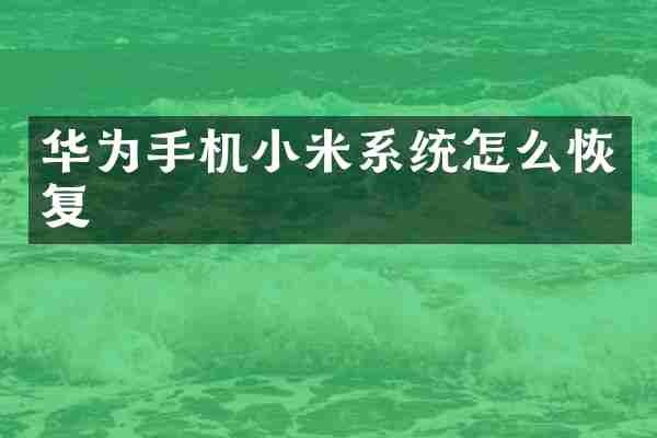 华为手机小米系统怎么恢复