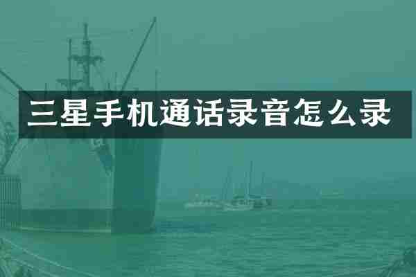 三星手机通话录音怎么录