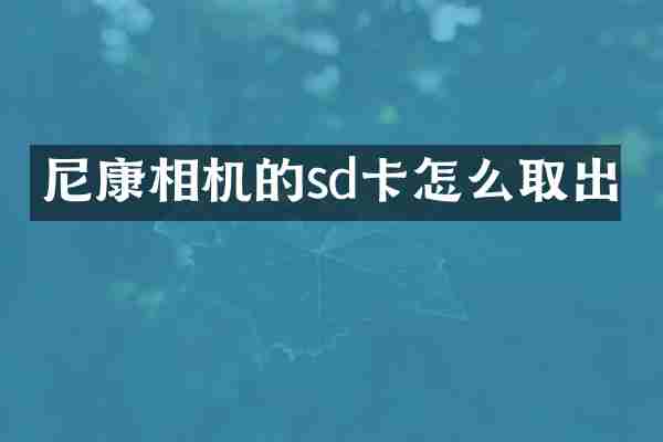 尼康相机的sd卡怎么取出