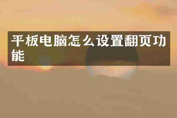 平板电脑怎么设置翻页功能