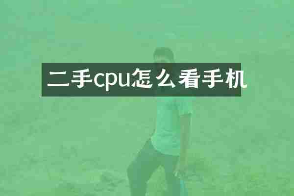 二手cpu怎么看手机