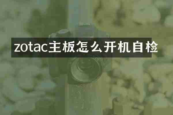zotac主板怎么开机自检