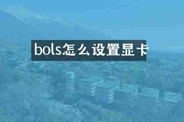 bols怎么设置显卡