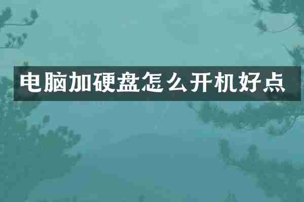 电脑加硬盘怎么开机好点