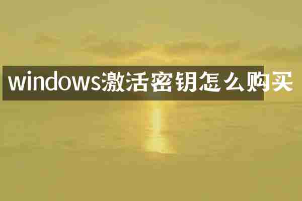 windows激活密钥怎么购买