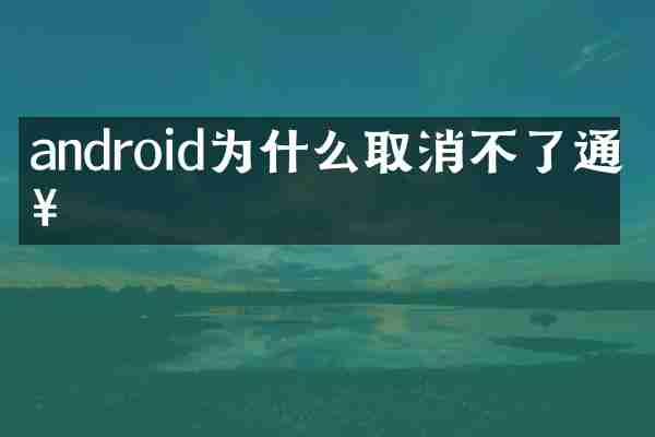 android为什么取消不了通知
