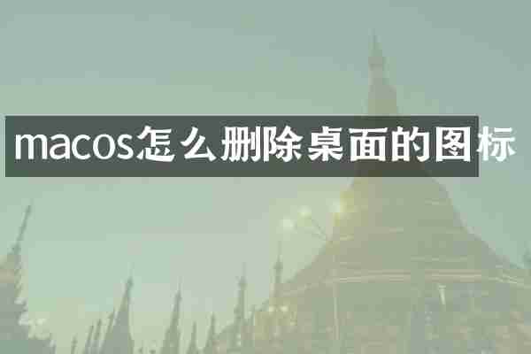 macos怎么删除桌面的图标