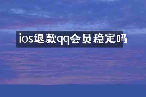 ios退款qq会员稳定吗