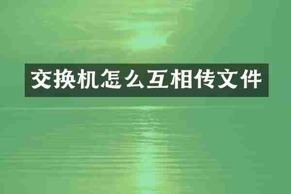 交换机怎么互相传文件