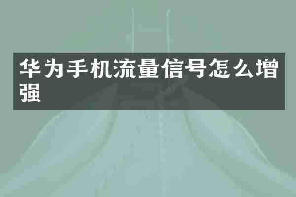 华为手机流量信号怎么增强