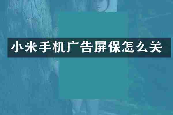 小米手机广告屏保怎么关