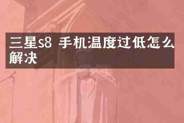 三星s8 手机温度过低怎么解决