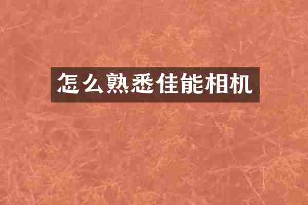 怎么熟悉佳能相机