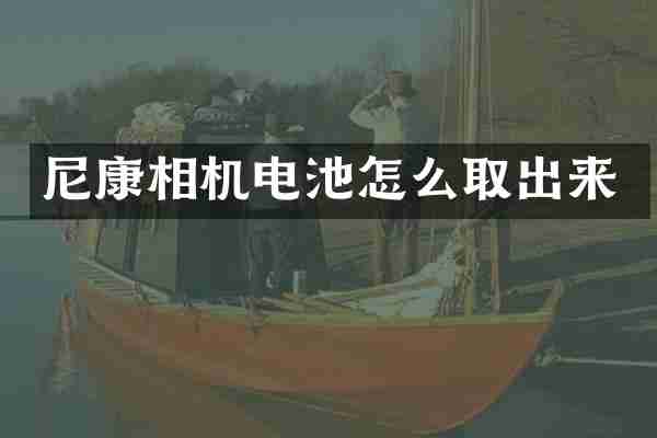 尼康相机电池怎么取出来