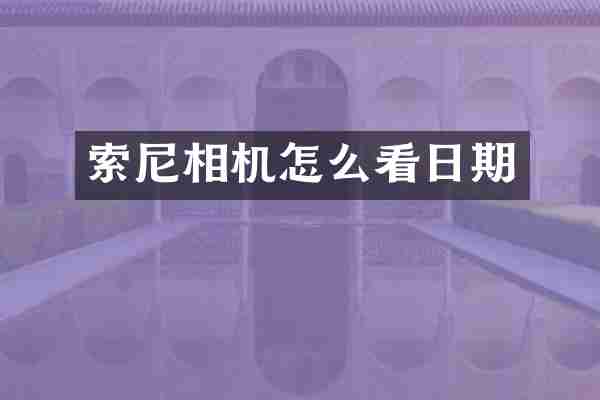 索尼相机怎么看日期