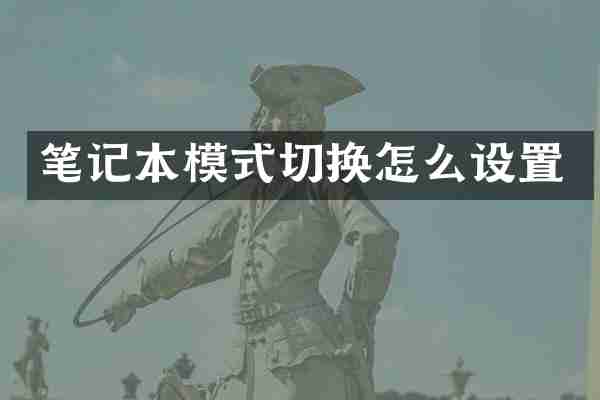 笔记本模式切换怎么设置