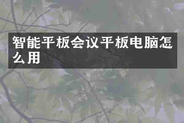 智能平板会议平板电脑怎么用
