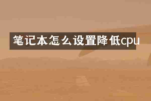笔记本怎么设置降低cpu