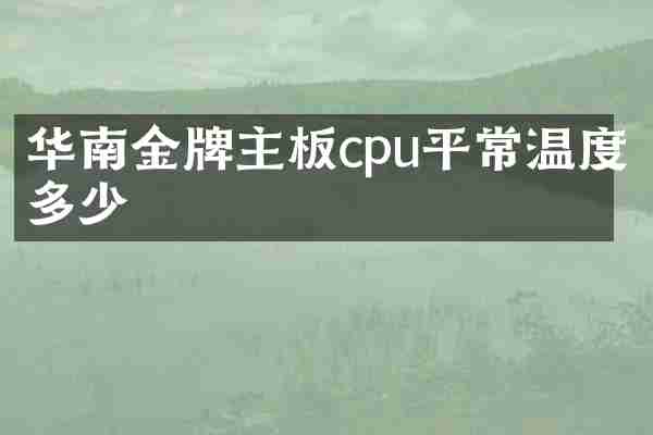 华南金牌主板cpu平常温度多少