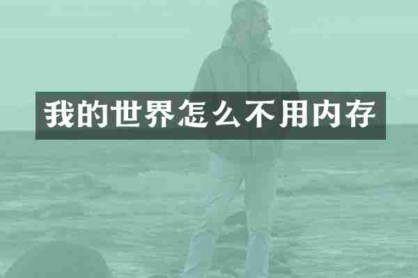 我的世界怎么不用内存