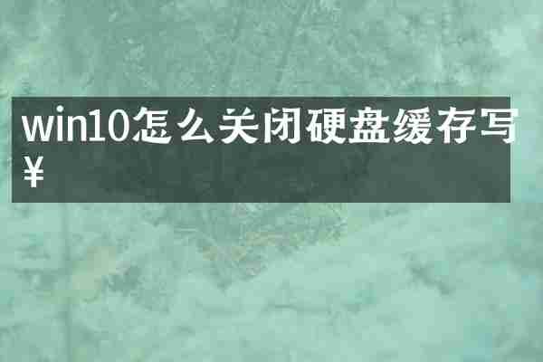 win10怎么关闭硬盘缓存写入
