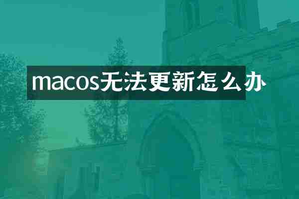 macos无法更新怎么办